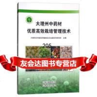 [99]大理州中药材优质高效栽培管理技术978707162大理州农科院药用植物 9787558707162