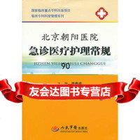 【99】北京朝阳医院急诊医疗护理常规临床专科科室管理系列979157923李 9787509157923