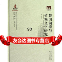 [99]世纪楚学楚国铜器与竹简文字研究97835171122李天虹,湖北教育出版 9787535171122