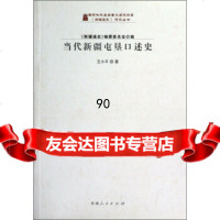 [99]新疆通史研究丛书:当代新疆屯垦口述史9787228158256王,《新疆通