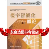 [99]楼宇智能化概论97816701454人力资源和社会保障部教材办公室组织,中 9787516701454
