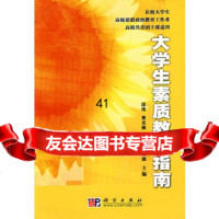 [99]大学生素质教育指南9787030221025段伟等,科学出版社