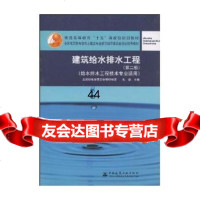 [99]建筑给水排水工程(给水排水工程技术专业适用(第二版)9787112069613