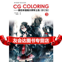 【99】CGColoring——跟日本漫画大师学上色(修订版)97871152774 9787115277435