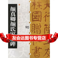 [99]中国碑帖经典--颜真卿颜氏家庙碑97876720936出版社:上海书画,上 9787806720936