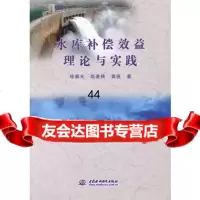 [99]水库补偿效益理论与实践97817004097徐晨光,赵麦换,黄强,水利水电 9787517004097