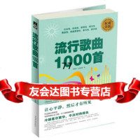[99]流行歌曲1000首97846396729孙鹏,吉林出版集团有限责任公司 9787546396729