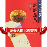 [99]蝈蝈葫芦/中国民艺采风录97831022442潘鲁生,河北美术出版社 9787531022442