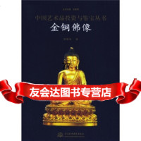[99]金铜佛像978427171海国林,史树青,中国水利水电出版社 9787508427171