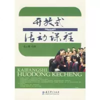 【99】开放式活动课程974145888张云鹰,教育科学出版社 9787504145888