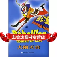 [99]大闹天宫(法文版)978713567初旖改编,王味之绘, 9787801385567