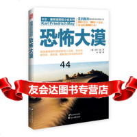 [99]恐怖大漠9711142(德)卡尔麦,小曼,花山文艺出版社 9787551114295