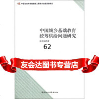 [99]中国城乡基础教育统筹供给问题研究97816127872陈雪娟,中国社会科学 9787516127872