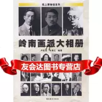 [99]岭南画派大相册97836234666卢延光,韦承红,岭南美术出版社 9787536234666