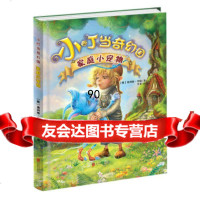[99]小叮当奇幻国:家庭小宠物9702481[俄]奥列格·罗依,李菲, 9787550247581