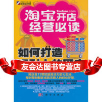 [99]开店经营必读:如何打造吸引人的网店9787030294524恒盛杰资讯著,科学