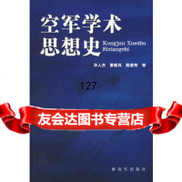 [99]空军学术思想史976555463华人杰,中国人民解放军出版社 9787506555463