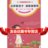 [99]这样教孩子,越教越聪明:写给学龄前智慧小仙女的智商修炼书/宝贝“3Q”修炼宝 9787538733273