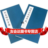 【99】楷书历代名篇卷三(上下)/刘禹锡陋室铭苏轼前后赤壁赋房弘毅9787189 9787801895752