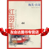 [99]红羽毛97832735402梅芙·宾奇,万里新,上海译文出版社 9787532735402