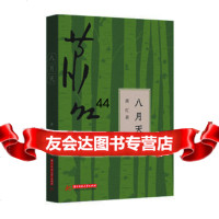 [99]八月天978604398萧红,华中科技大学出版社 9787568004398