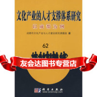[99]文化产业的人才支撑体系研究——以成都为例9787030232748成都市文化产