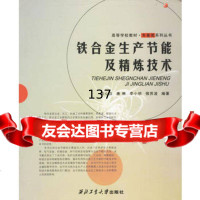 [99]铁合金生产节能及精练技术97861220986栾心汉,西北工业大学出版社 9787561220986