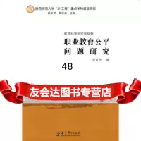[99]职业教育公平问题研究974146991李延平,教育科学出版社 9787504146991