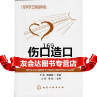 [99]专科护士实践手册--伤口造口专科护士实践手册97871222039王珑陈晓 9787122203809