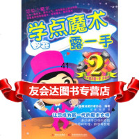 [99]学点魔术露一手297838446814东京大学魔术爱好者协会著,吉林科学 9787538446814