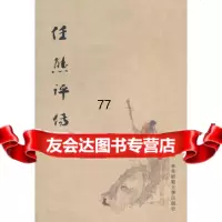 【99】任熊评传97861783115周金冠,华东师范大学出版社 9787561783115