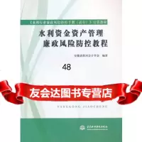[99]水利资金资产管理廉政风防控教程97817001522安徽省淮河会计学会著 9787517001522