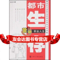 [99]都市生存:营销职业人生迦文97861436912四川大学出版社 9787561436912
