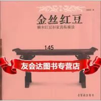 [99]金丝红豆:楠木红豆杉家具纵横谈970315605阎晓怀,荣宝斋出版社 9787500315605