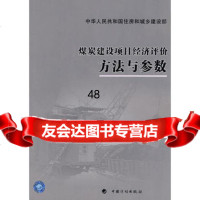 [99]煤炭建设项目经济评价方法与参数97872423602中国煤炭建设协会,住房 9787802423602