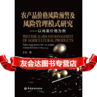 [99]农产品价格风预警及风管理模式研究:以鸡蛋价格为例974986436 9787504986436