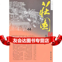 [99]庄园秘史97816602232贾兴安,新华出版社 9787516602232