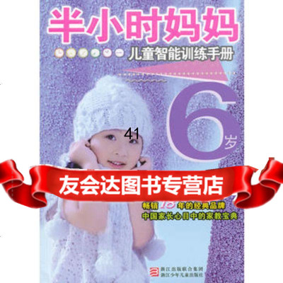 【99】半小时系列丛书:半小时妈妈儿童智能训练手册6岁97834267215出版 9787534267215