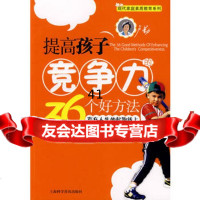 [99]提高孩子竞争力的36个好方法97842739261橡树国际教育机构著,上海 9787542739261