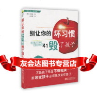 [99]陪孩子一起成长:别让你的坏习惯毁了孩子97834141928(韩)韩奇娟, 9787534141928