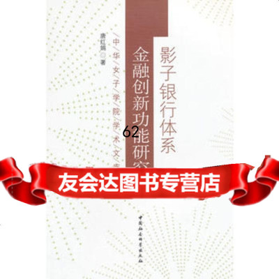 [99]影子银行体系金融创新功能研究97816149652唐红娟,中国社会科学出版 9787516149652