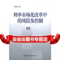 【99】利率市场化改革中的风及控制974938299邵伏军,中国金融出版社 9787504938299