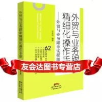 [99]外贸与业务跟单精细化操作手册:外贸与业务跟单实操细节97845451696 9787545451696