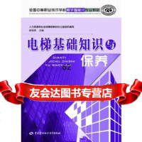 [99]电梯基础知识与保养978167045人力资源和社会保障部教材办公室组 9787516708545