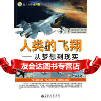 [99]飞向太空丛书人类的飞翔--从梦想到现实97810005787《飞向太空丛 9787510005787
