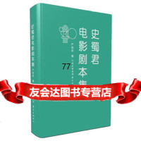 [99]史蜀君电影剧本集97847311073严明邦,东方出版中心 9787547311073