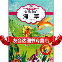 [99]让孩子入迷的科普童话读本:会隐身的海草(原创经典美绘版)9784647 9787546804736