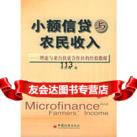 [99]小额信贷与农民收入——理论与来自扶贫合作社的经验数据9717120 9787501712090