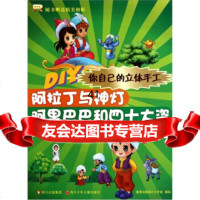 [99]你自己的立体手工:阿拉丁与神灯和四十大盗97836551565童景动画设 9787536551565