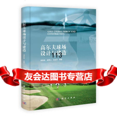 [99]高尔夫球场设计与建造9787030343499胡延凯,段舜山,刘自学,科学出版